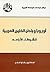 أوروبا وبلدان الخليج العربي...