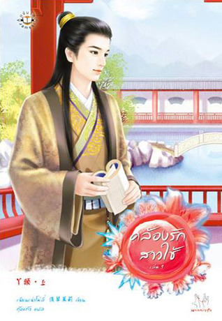 คล้องรักสาวใช้ 1 (Paperback)