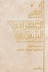 ديـوان الرصافي البلنسي ديـوان الرصافي البلنسي