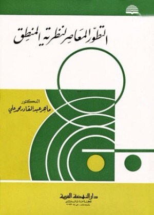 التطور المعاصر لنظرية المنطق (Unknown Binding)