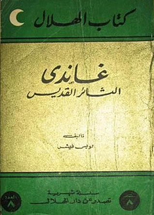 غاندى : الثائر القديس