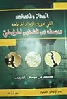 الصفات والخصائص التي أبرزت الإمام المجاهد يوسف بن تاشفين المرابطي الصفات والخصائص التي أبرزت الإمام المجاهد يوسف بن تاشفين المرابطي