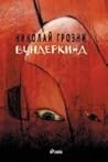 Вундеркинд by Nikolai Grozni