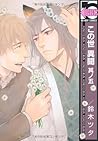 この世 異聞 其ノ五 [Konoyo Ibun Sonogo] by Tsuta Suzuki