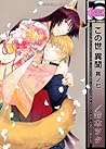 この世 異聞 其ノ七 [Konoyo Ibun Sononana] by Tsuta Suzuki
