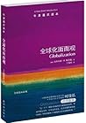 牛津通识读本：全球化面面观(中文版) (Chinese Edition)