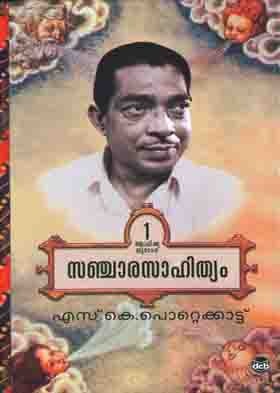 സഞ്ചാരസാഹിത്യം | Sanchara Sahithyam (Hardcover)
