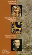 Искусство Древнего Египта. Среднее царство. Новое царство
