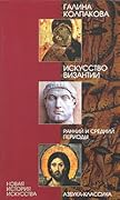 Искусство Византии. Ранний и средний периоды
