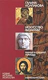 Искусство Византии. Ранний и средний периоды Искусство Византии. Ранний и средний периоды