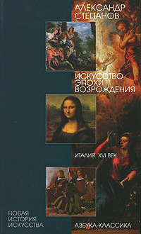 Искусство эпохи Возрождения. Италия. XVI век