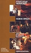 Новое время. Искусство и культура XVII—XVIII веков