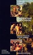 Европейский классицизм. Эпоха Пуссена. Эпоха Давида