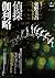 偵探伽利略 by Keigo Higashino
