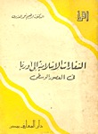السفارات الإسلامية إلى أوربا في العصور الوسطى