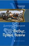 Фебус. Принц Вианы