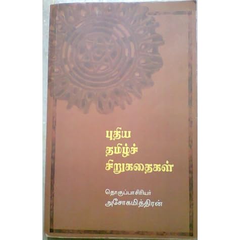 புதிய தமிழ்ச் சிறுகதைகள் by Ashokamitran