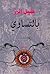 بالتساوي
