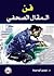فن المقال الصحفي