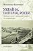 Україна, Імперія, Росія. Вибрані статті з модерної історії та історіографії