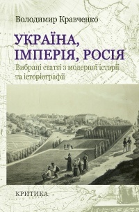 Україна, Імперія, Росія. Вибрані статті з модерної історії та історіографії (Paperback)
