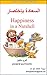السعادة باختصار - Happiness...