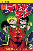 新デビルマン (完全復刻版) [Shin Devilman (Complete Republished Version)]