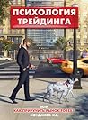Психология трейдинга, или Как приручить рынок FOREX?