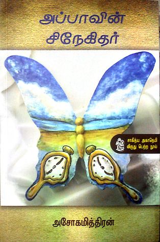 அப்பாவின் சிநேகிதர் [Appavin Snehidar] (Paperback)