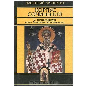 Корпус сочинений. С толкованиями преподобного Максима Исповедника