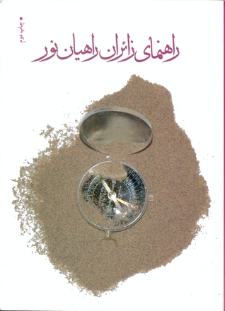 راهنمای زائران راهیان نور (Paperback)
