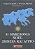 Η Μακεδονία χθές, σήμερα και αύριο
