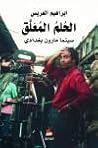 الحلم المعلق: سينما مارون بغدادي