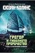 Грегор и гибелното пророчество (Подземните хроники, #2)