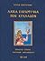 Λαϊκά Παραμύθια των Κυκλάδων