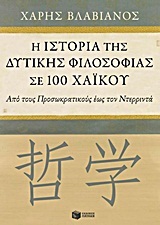 Η ιστορία της δυτικής φιλοσοφίας σε 100 χαϊκού