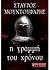 Η γραμμή του χρόνου