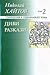 Диви разкази by Nikolai Haitov