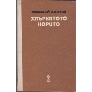 Хвъркатото корито