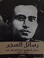رسائل السجن  by Antonio Gramsci
