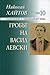 Гробът на Васил Левски