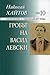 Гробът на Васил Левски