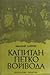 Капитан Петко Войвода