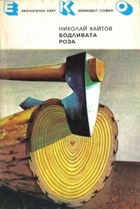 Бодливата роза
