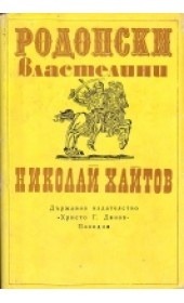 Родопски властелини