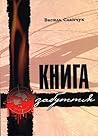 Книга забуття by Vasyl Slapchuk