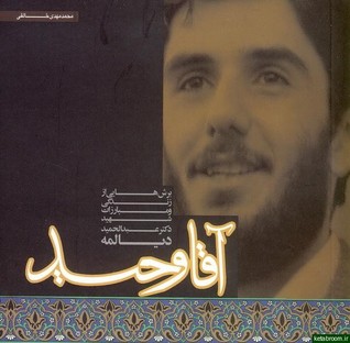 آقا وحید: برش‌هایی از زندگی و مبارزات شهید دکتر عبدالحمید دیالمه (Paperback)