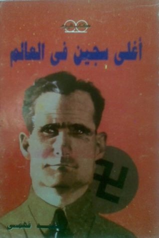أغلى سجين في العالم (Paperback)