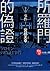 所羅門的偽證Ⅰ事件 下