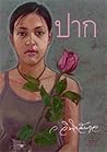 ปาก